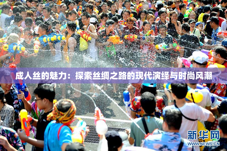 成人丝的魅力：探索丝绸之路的现代演绎与时尚风潮