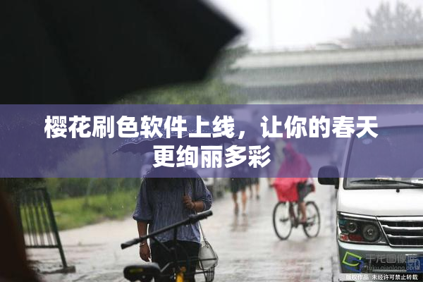 樱花刷色软件上线，让你的春天更绚丽多彩