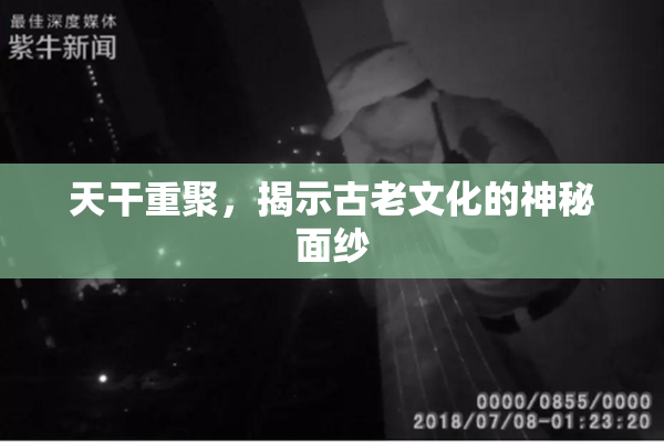 天干重聚，揭示古老文化的神秘面纱