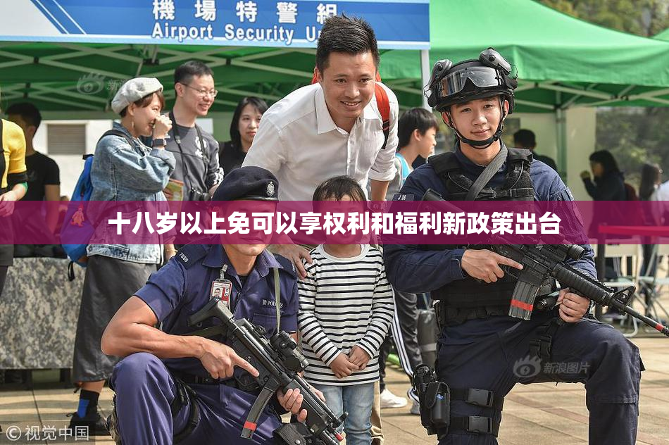 十八岁以上免可以享权利和福利新政策出台