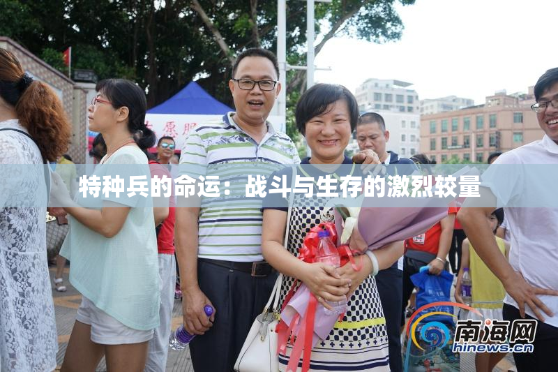 特种兵的命运：战斗与生存的激烈较量