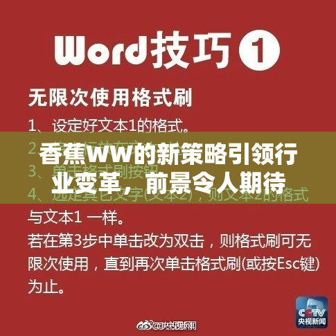 香蕉WW的新策略引领行业变革，前景令人期待