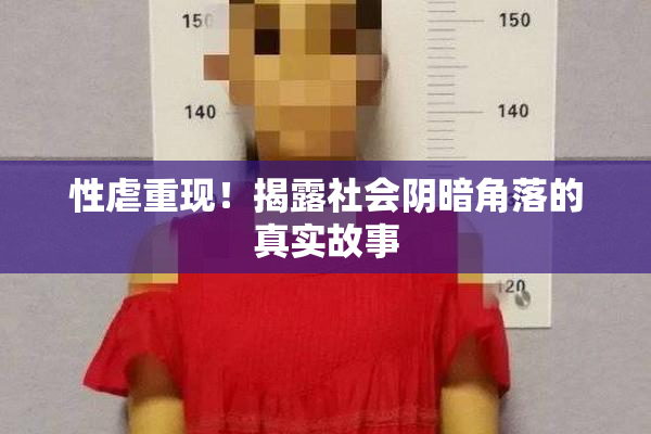 性虐重现！揭露社会阴暗角落的真实故事