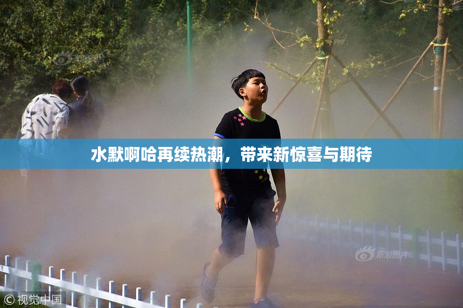 水默啊哈再续热潮，带来新惊喜与期待