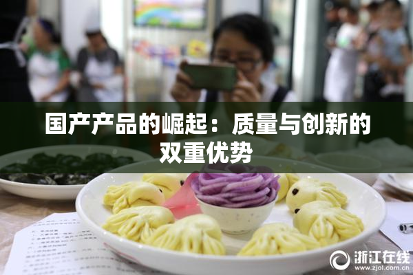 国产产品的崛起：质量与创新的双重优势