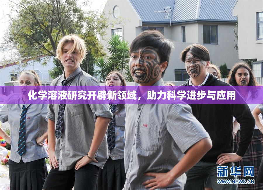 化学溶液研究开辟新领域，助力科学进步与应用