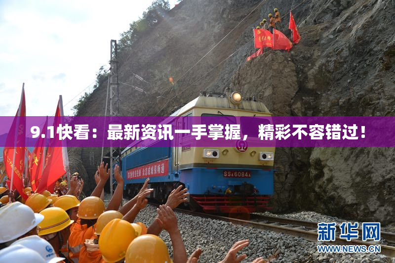 9.1快看：最新资讯一手掌握，精彩不容错过！