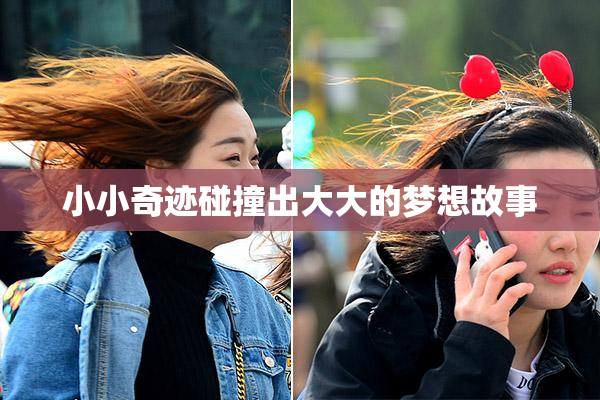 小小奇迹碰撞出大大的梦想故事