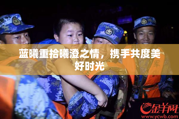 蓝曦重拾曦澄之情，携手共度美好时光