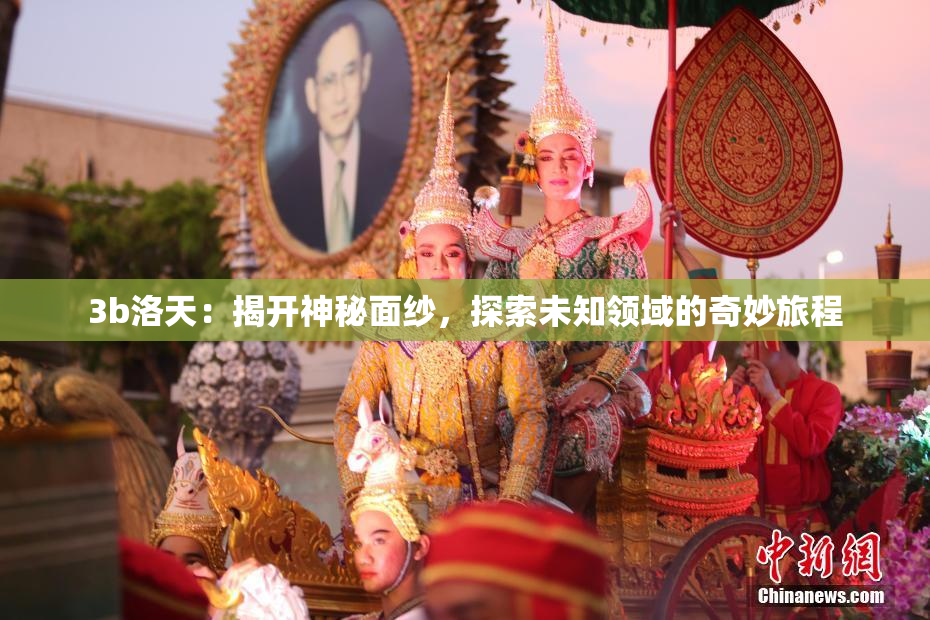 3b洛天：揭开神秘面纱，探索未知领域的奇妙旅程