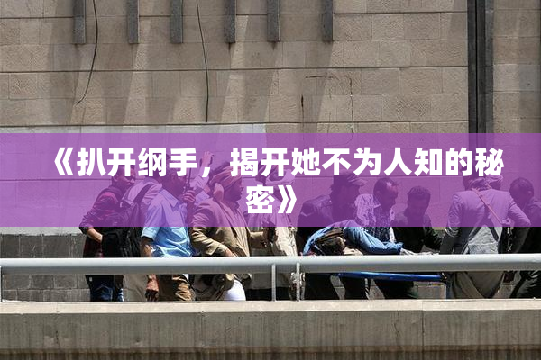 《扒开纲手，揭开她不为人知的秘密》