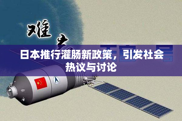 日本推行灌肠新政策，引发社会热议与讨论