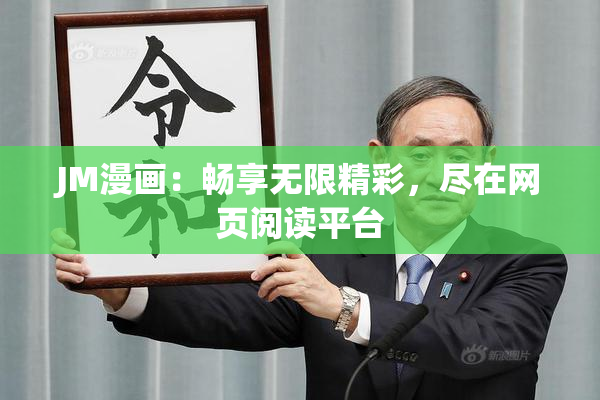 JM漫画：畅享无限精彩，尽在网页阅读平台