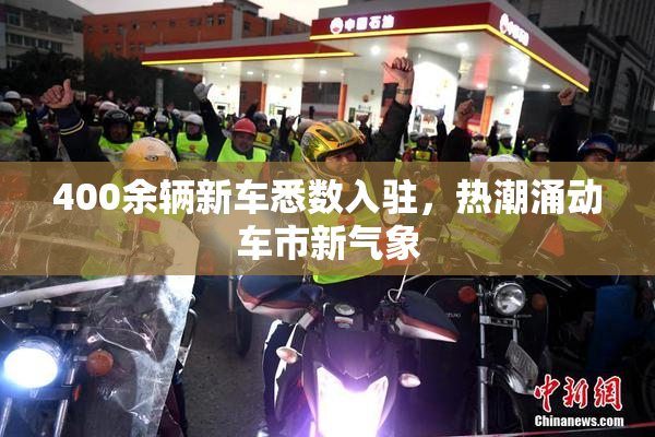 400余辆新车悉数入驻，热潮涌动车市新气象