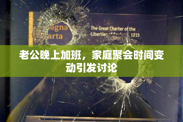 老公晚上加班，家庭聚会时间变动引发讨论