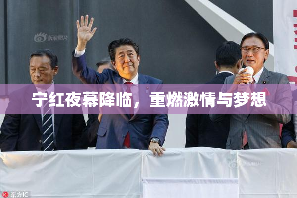 宁红夜幕降临，重燃激情与梦想