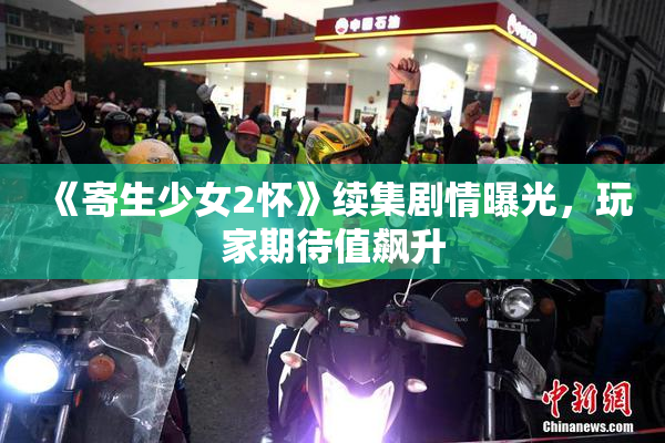 《寄生少女2怀》续集剧情曝光，玩家期待值飙升