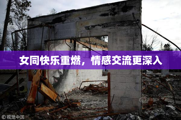 女同快乐重燃，情感交流更深入
