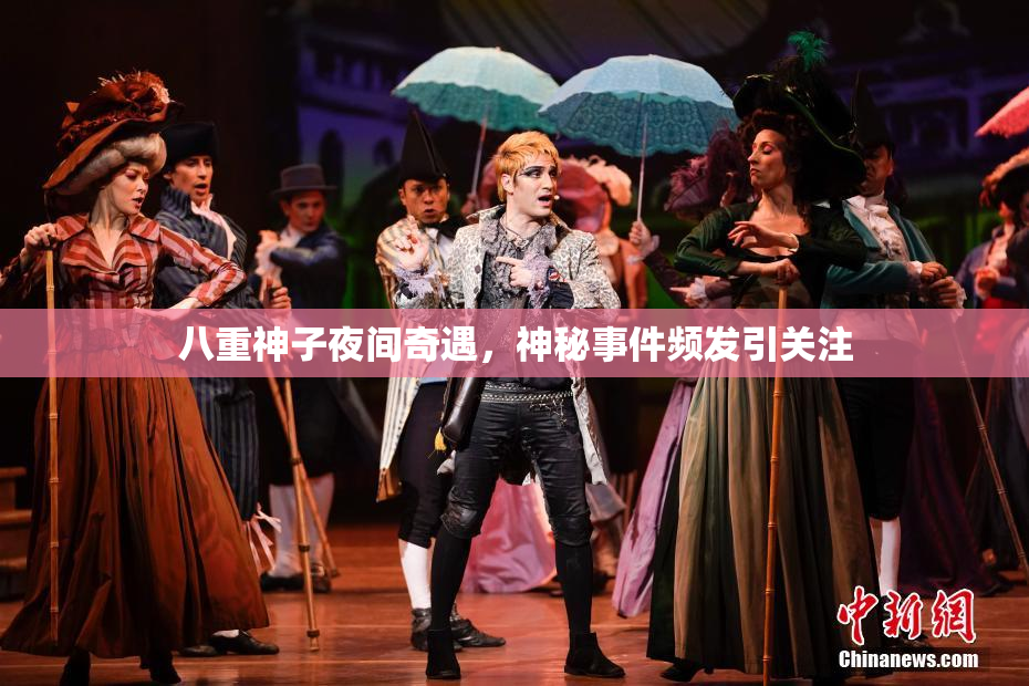 八重神子夜间奇遇，神秘事件频发引关注