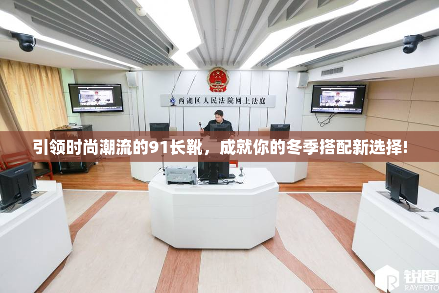 引领时尚潮流的91长靴，成就你的冬季搭配新选择!