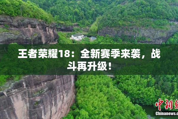 王者荣耀18：全新赛季来袭，战斗再升级！