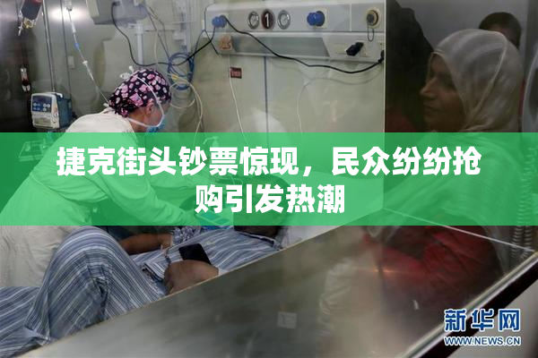 捷克街头钞票惊现，民众纷纷抢购引发热潮