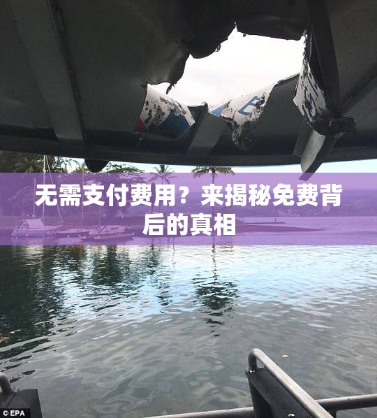 无需支付费用？来揭秘免费背后的真相
