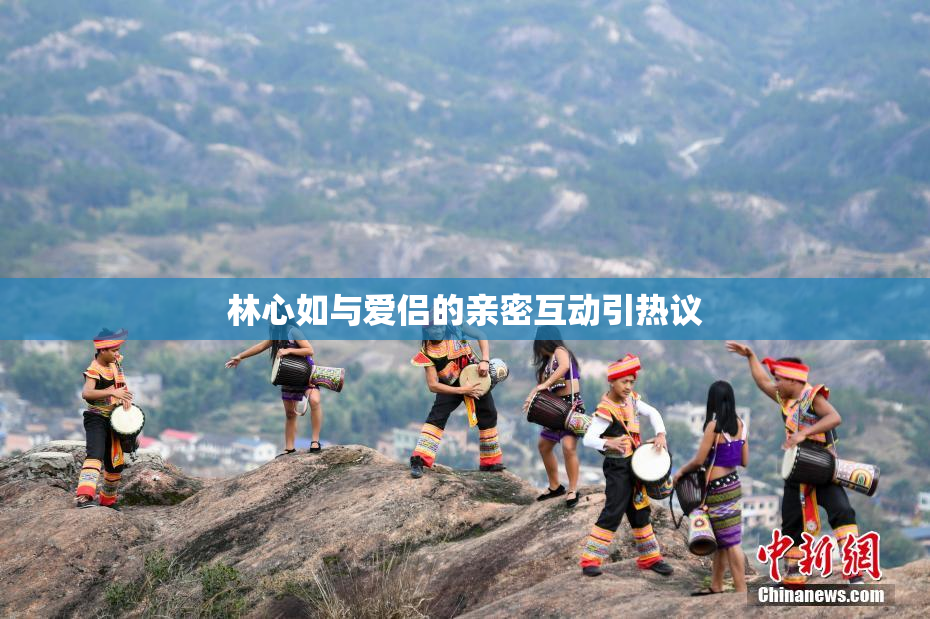 林心如与爱侣的亲密互动引热议
