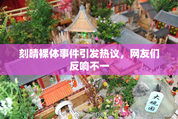刻晴裸体事件引发热议，网友们反响不一