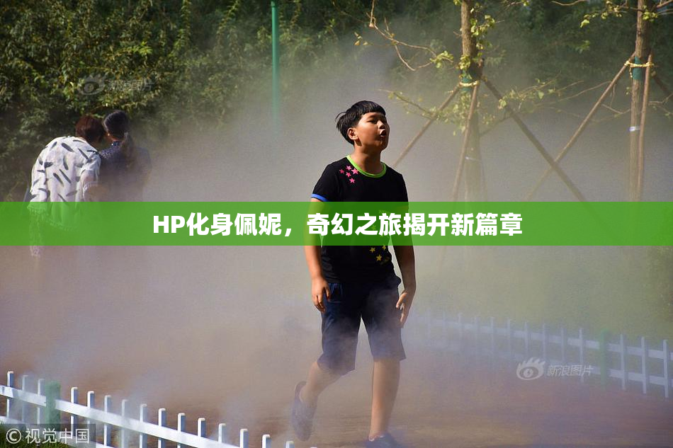 HP化身佩妮，奇幻之旅揭开新篇章