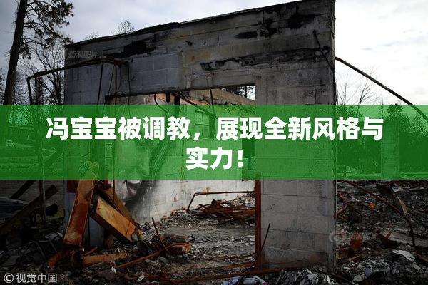 冯宝宝被调教，展现全新风格与实力！