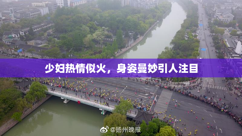 少妇热情似火，身姿曼妙引人注目