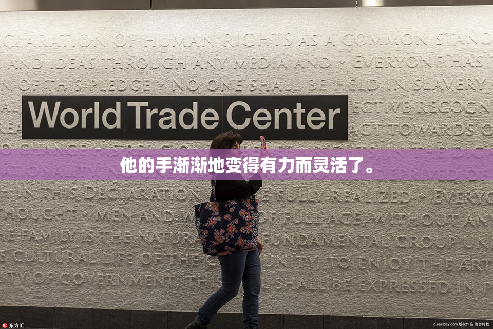 他的手渐渐地变得有力而灵活了。