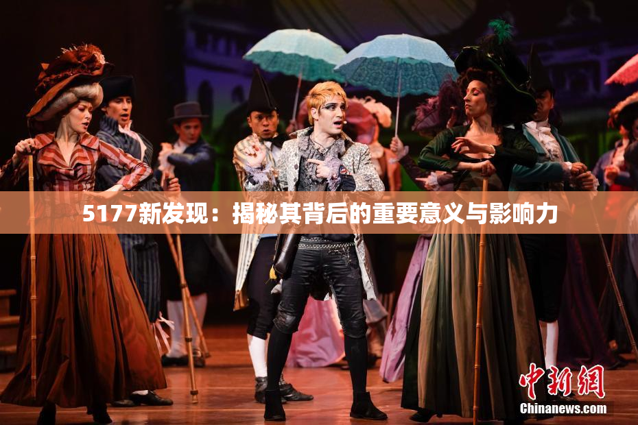 5177新发现：揭秘其背后的重要意义与影响力