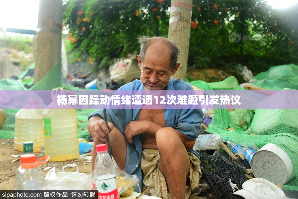 杨幂因躁动情绪遭遇12次难题引发热议