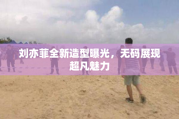 刘亦菲全新造型曝光，无码展现超凡魅力
