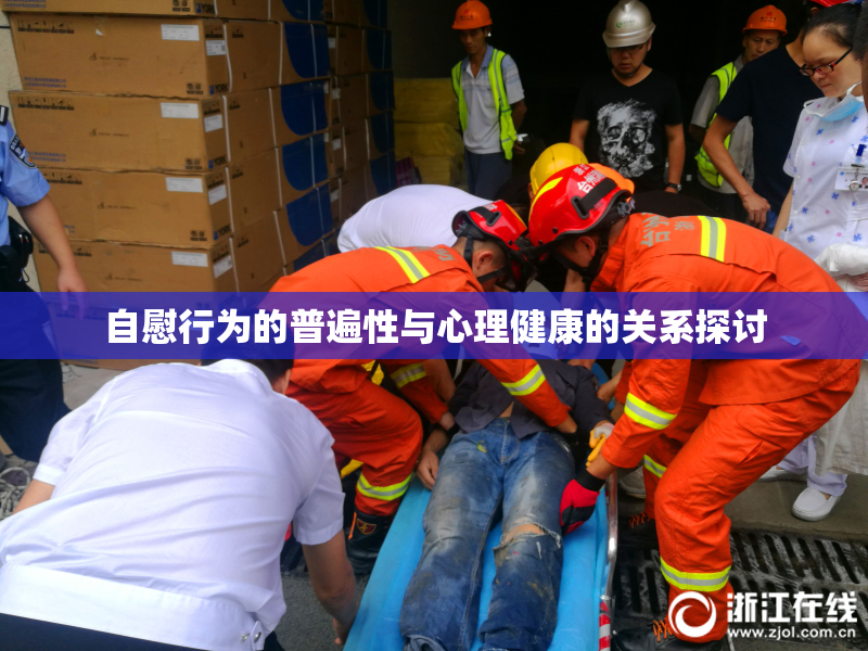 自慰行为的普遍性与心理健康的关系探讨