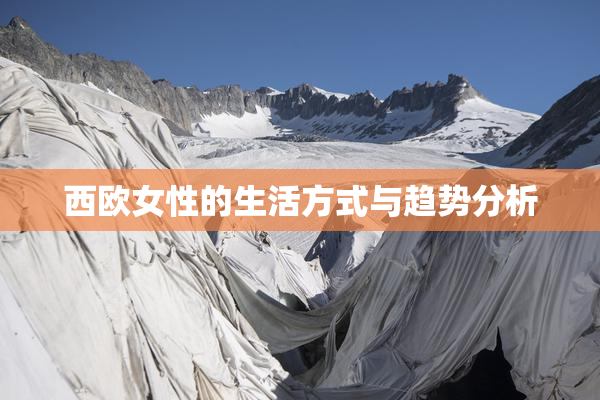 西欧女性的生活方式与趋势分析