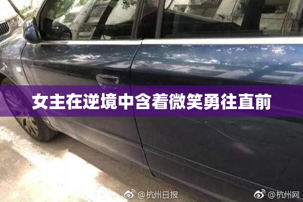 女主在逆境中含着微笑勇往直前