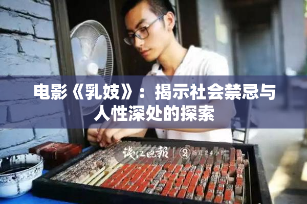 电影《乳妓》：揭示社会禁忌与人性深处的探索