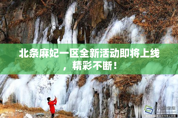 北条麻妃一区全新活动即将上线，精彩不断！