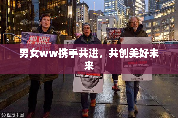 男女ww携手共进，共创美好未来