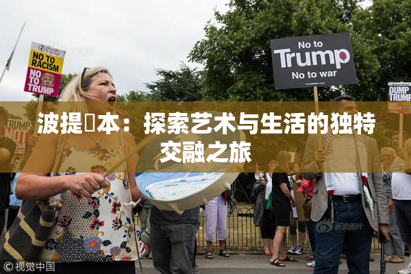 波提歐本：探索艺术与生活的独特交融之旅
