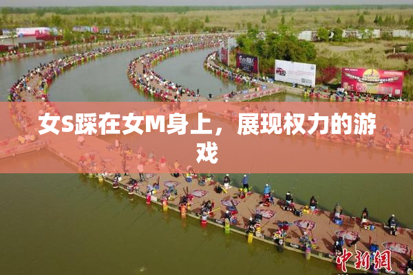 女S踩在女M身上，展现权力的游戏