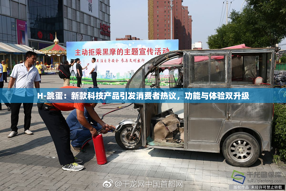 H-跳蛋：新款科技产品引发消费者热议，功能与体验双升级