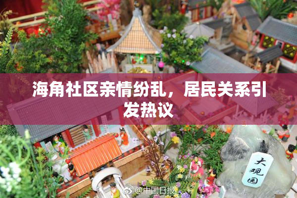 海角社区亲情纷乱，居民关系引发热议