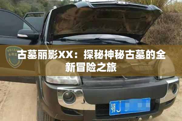 古墓丽影XX：探秘神秘古墓的全新冒险之旅