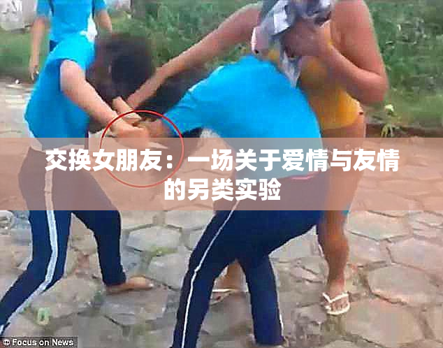 交换女朋友：一场关于爱情与友情的另类实验