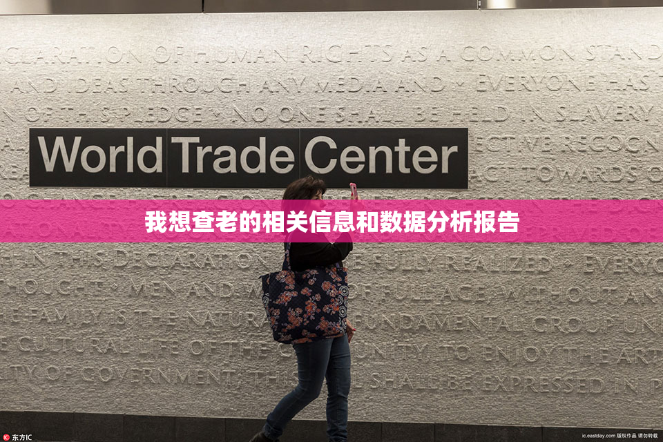 我想查老的相关信息和数据分析报告