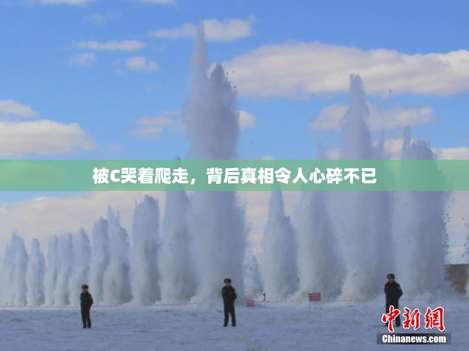 被C哭着爬走，背后真相令人心碎不已
